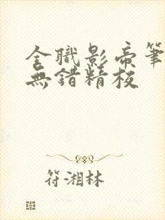 全职影帝笔趣阁无错精校