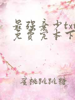 最强弃少txt免费完本下载