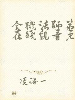 全职法师第3季在线观看免费