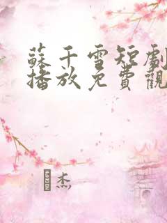 苏千雪短剧全集播放免费观看