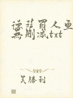 德萨罗人鱼小说无删减txt