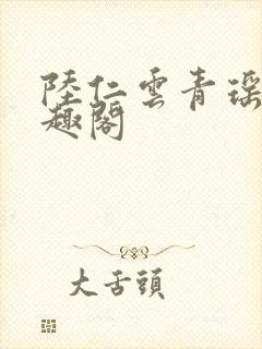陆仁云青瑶 笔趣阁