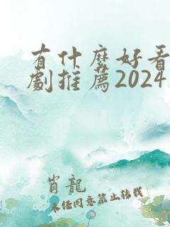 有什么好看的韩剧推荐2024