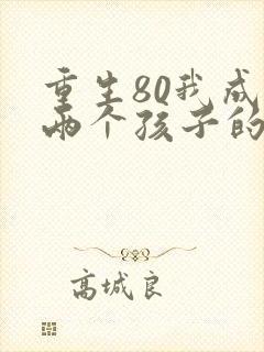 重生80我成了两个孩子的后妈全文免费阅读