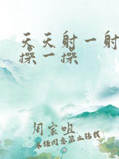 天天射一射天天操一操