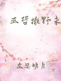 巫哲撒野未删减