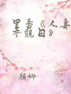 里番《人妻欺辱参观日》
