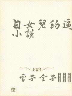 日女儿的逼调教小说