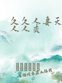 久久人妻天天操人人爽