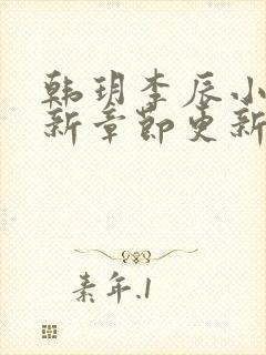 韩玥李辰小说最新章节更新时间