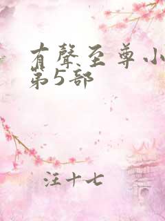有声至尊小农民第5部