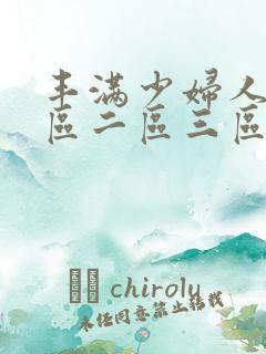 丰满少妇人妻一区二区三区
