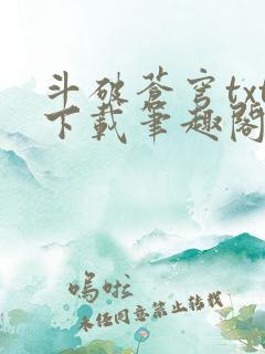 斗破苍穹txt下载笔趣阁