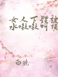 女人下体被插喷水嗷嗷叫视频