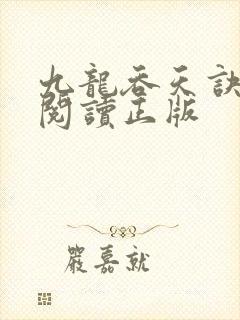 九龙吞天诀免费阅读正版