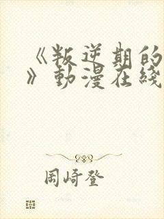 《叛逆期的侄女》动漫在线观看