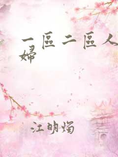 一区二区人妻少妇