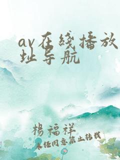 av在线播放网址导航