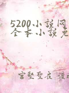 5200小说网全本小说免费阅读