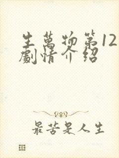 生万物第12集剧情介绍