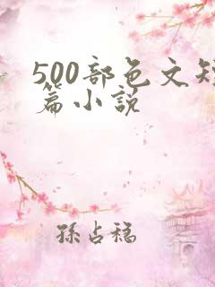 500部色文短篇小说