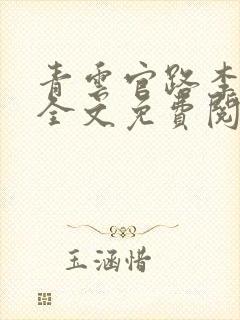 青云官路李青云全文免费阅读