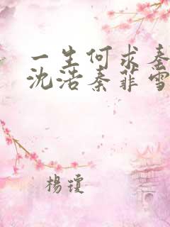 一生何求秦菲雪沈浩秦菲雪全本免费