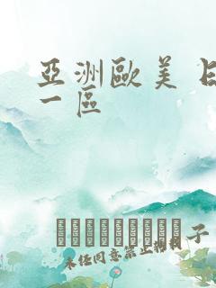 亚洲欧美 日韩一区