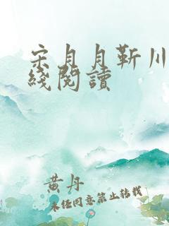 宋月月靳川禾在线阅读