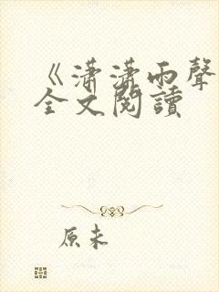 《潇潇雨声迟》全文阅读