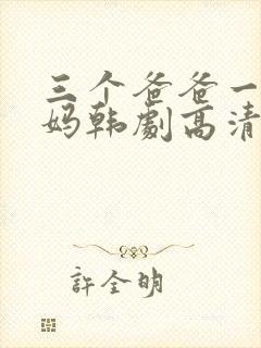 三个爸爸一个妈妈韩剧高清在线免费观看