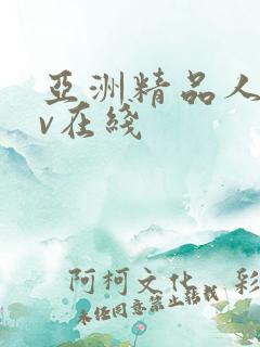 亚洲精品人妻av在线