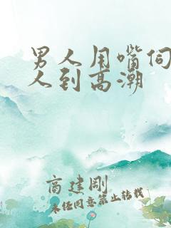 男人用嘴伺候女人到高潮