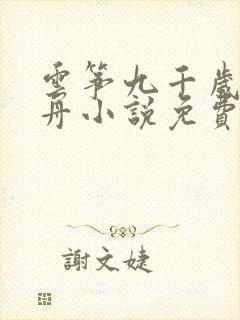 云筝九千岁江闻舟小说免费阅读