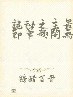诡秘之主最新章节笔趣阁无弹窗