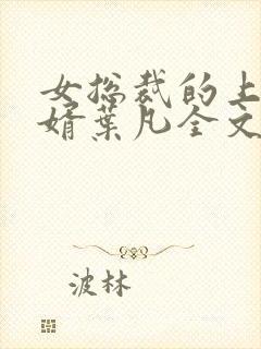 女总裁的上门女婿叶凡全文免费阅读