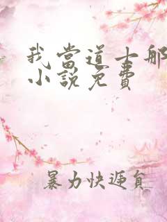 我当道士那些年小说免费