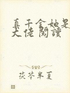 真千金她是全能大佬 阅读