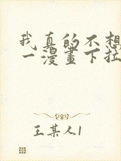 我真的不想当第一漫画下拉式免费