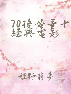 70后必看十部经典电影