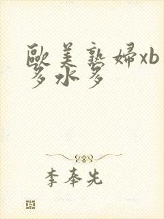 欧美熟妇xb毛多水多
