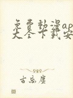 免费动漫app大全下载安装