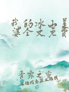 我的冰山美女老婆全文免费