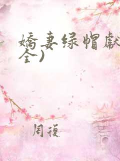 娇妻绿帽献身(全)