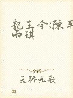 龙王令:陈平苏雨琪