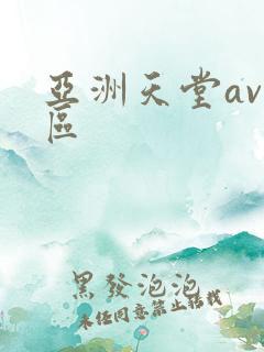 亚洲天堂av二区