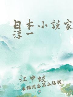 日本小说家渡边淳一