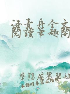 洛青舟全文免费阅读笔趣阁