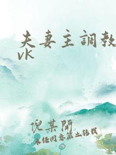 夫妻主调教绿奴vk