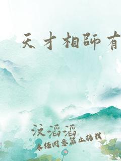 天才相师有声版